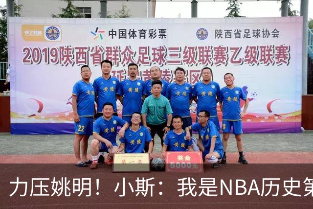 力压姚明！小斯：我是NBA历史第一个高中生身份获得年度最佳新秀