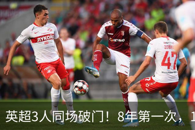 英超3人同场破门！8年第一次，1.5亿锋霸互相传射，创32年纪录